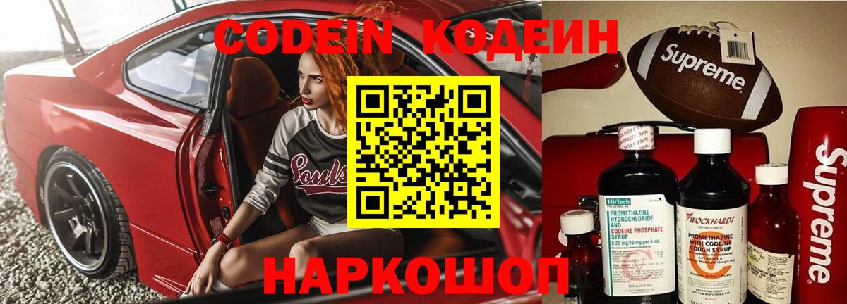 Codein напиток Lean (лин)  Вход с VPN  Лесозаводск 